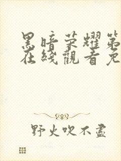 黑暗荣耀第二季在线观看免费完整版