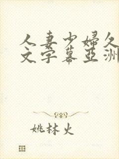 人妻少妇久久中文字幕亚洲中文字幕