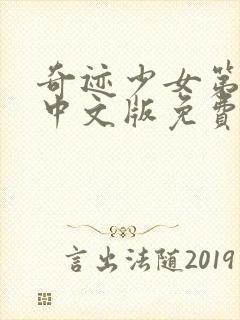 奇迹少女第2季中文版免费全集封面