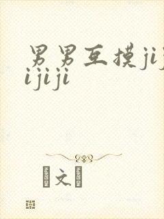 男男互摸jijijiji