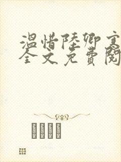 温惜陆卿寒最新全文免费阅读无弹窗