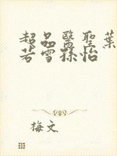 超品医圣叶辰夏若雪孙怡