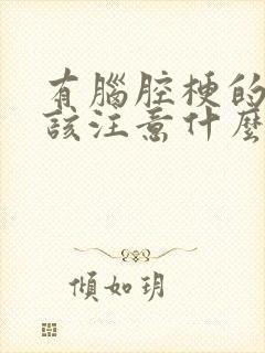 有脑腔梗的人应该注意什么