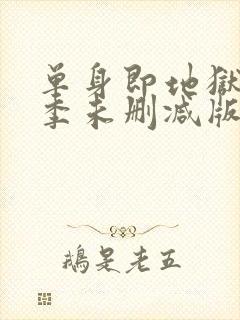 单身即地狱第三季未删减版综艺