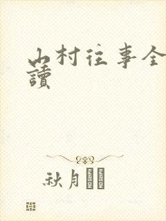 山村往事全文阅读