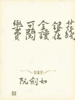 乐可金银花露免费阅读在线笔趣阁软件