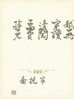 蒋禹清穿越小说免费阅读无弹窗全文下载