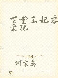 下堂王妃容离逆袭记