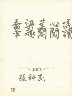 乔梁叶心仪全文笔趣阁阅读最新