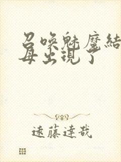 召唤魅魔结果继母出现了