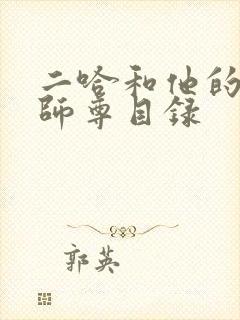 二哈和他的白猫师尊目录