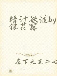 精汁欲液by金银花露