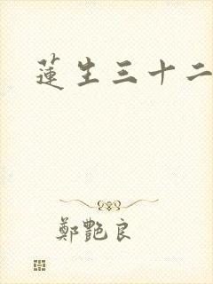 莲生三十二