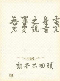 无罪之身电视剧免费观看完整版高清