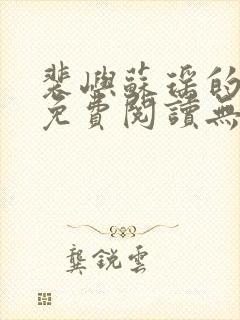 裴屿苏瑶的小说免费阅读无弹窗