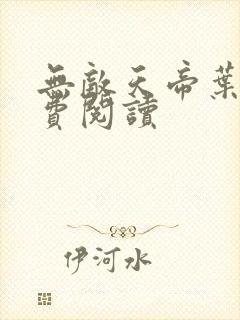 无敌天帝叶凡免费阅读