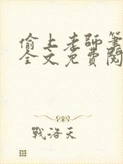 偷上老师笔趣阁全文免费阅读小说封面