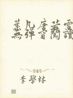 叶凡唐若雪最新无弹窗阅读