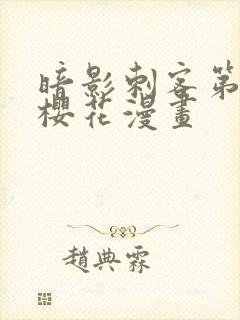 暗影刺客第四季樱花漫画