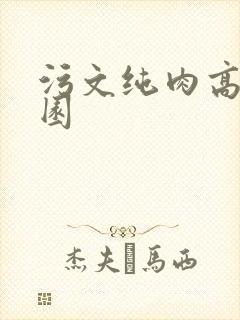 污文纯肉高h校园封面