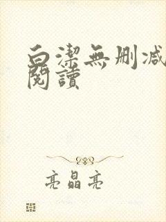 白洁无删减全文阅读