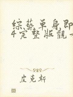 综艺单身即地狱4完整版观看