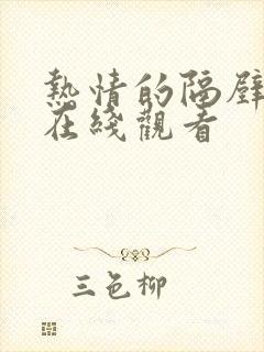 热情的隔壁邻居在线观看