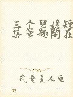 三个儿媳短篇合集笔趣阁在线阅读