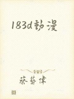 183d动漫
