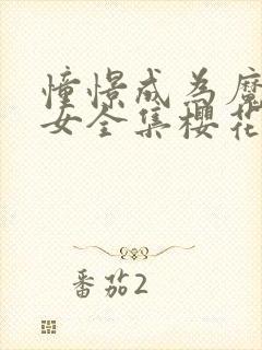 憧憬成为魔法少女全集樱花动漫封面