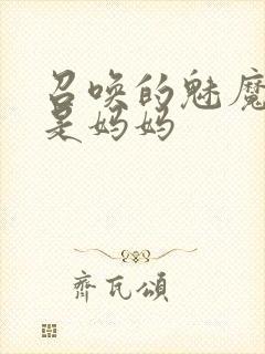 召唤的魅魔居然是妈妈