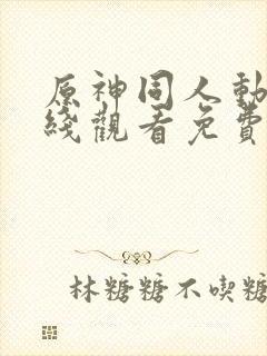 原神同人动漫在线观看免费