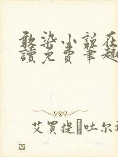 敢染小说在线阅读免费笔趣阁