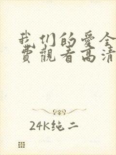 我们的爱全集免费观看高清完整版