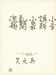 混乱小镇小说笔趣阁最新章节