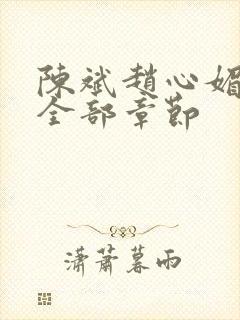 陈斌赵心媚小说全部章节封面