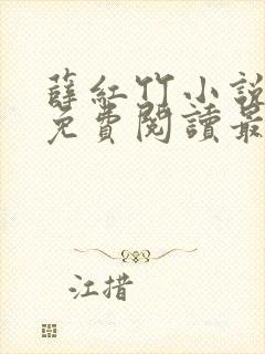 薛红竹小说全文免费阅读最新章节