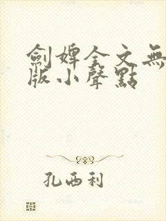 剑婢全文无删减版小声点