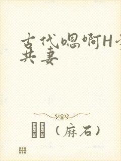 古代嗯啊H爹爹共妻封面