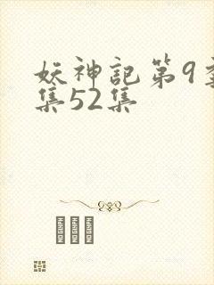 妖神记第9季全集52集