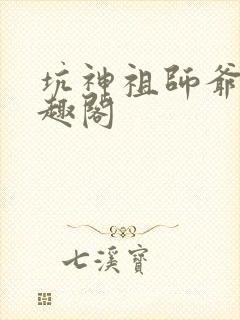 坑神祖师爷 笔趣阁