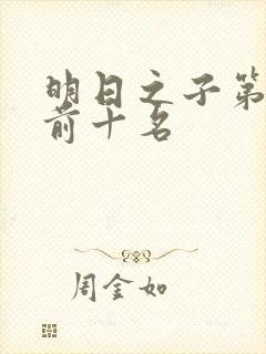 明日之子第一季前十名