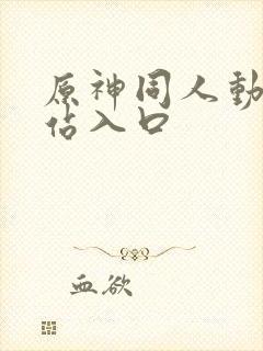 原神同人动漫网站入口