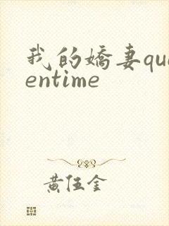 我的娇妻queentime