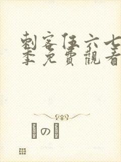 刺客伍六七第6季免费观看高清版