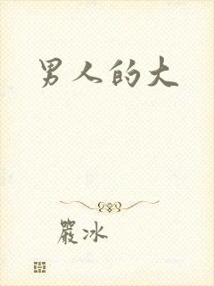 男人的大