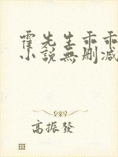 霍先生乖乖宠我小说无删减在线阅读