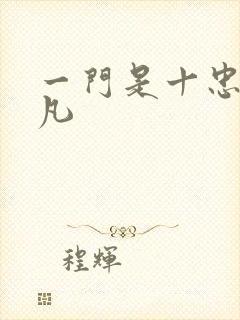 一门是十忠烈叶凡