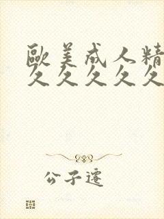 欧美成人精品久久久久久久