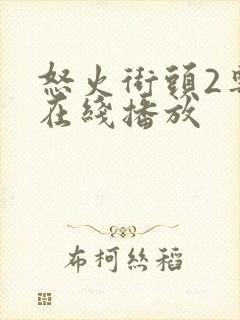 怒火街头2粤语在线播放